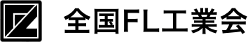 全国FL工業会